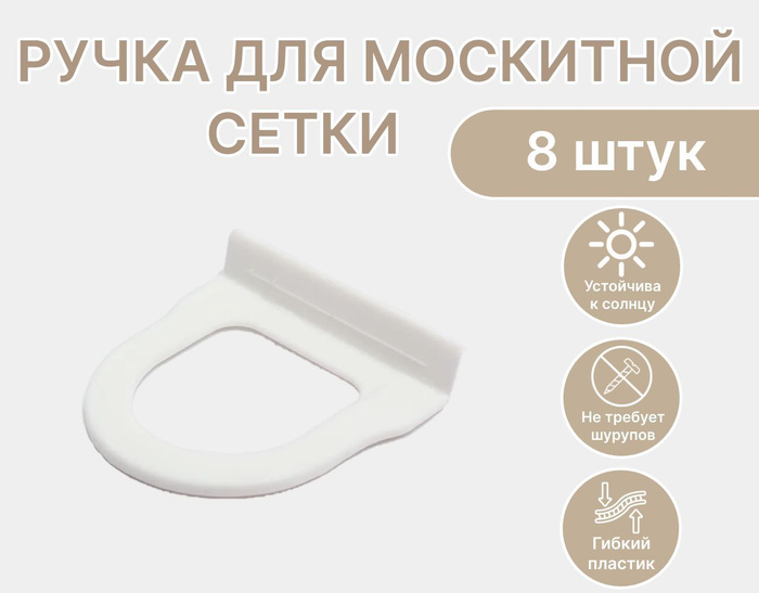Ручки для москитной сетки 8 штук, белые - купить с доставкой по ...
