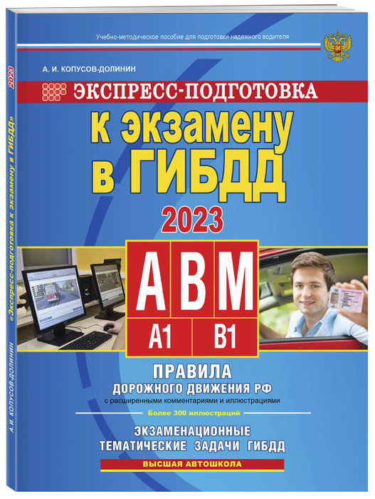 Экспресс-подготовка к экзамену в ГИБДД для категорий А,В,М на 2023 год ...