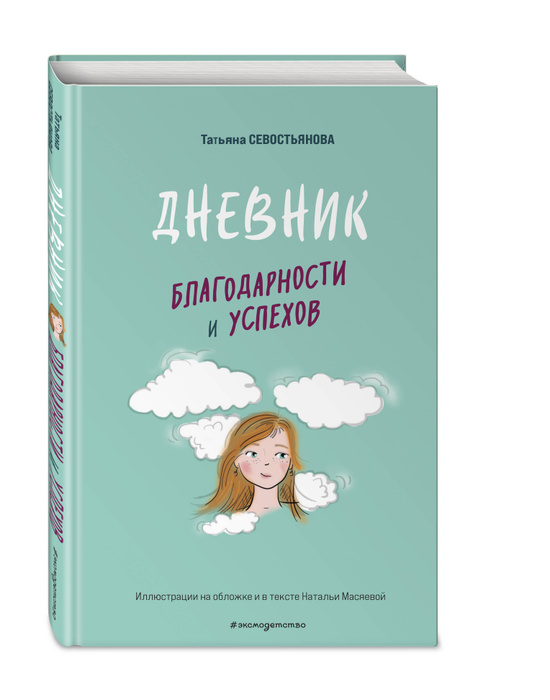 Книга "Дневник благодарности и успеха" – купить книгу ISBN 978-5-04 ...