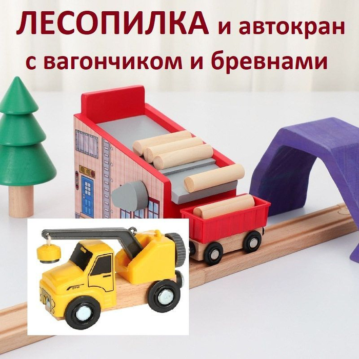 Деревянная железная дорога: Станция лесозаготовки и автокран с вагоном ...