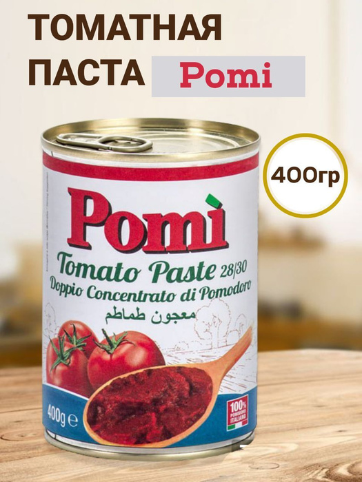 Томатная паста Pomi, 400гр - купить с доставкой по выгодным ценам в ...
