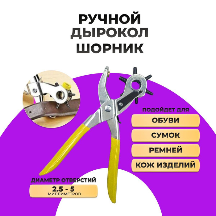 Просекатель для кожи, дырокол для ремня и кожаных изделий. Степлер ...
