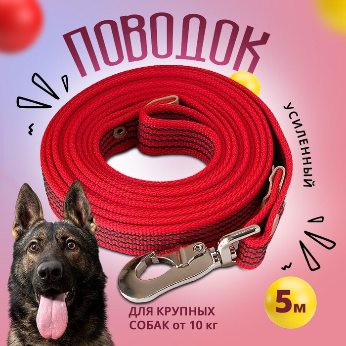 Поводок латексный, красный (прорезиненный) 25мм 5м, нагрузка 300 кг ...