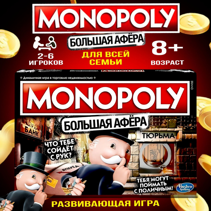 Настольная игра "Монополия Большая Афера" - купить с доставкой по ...