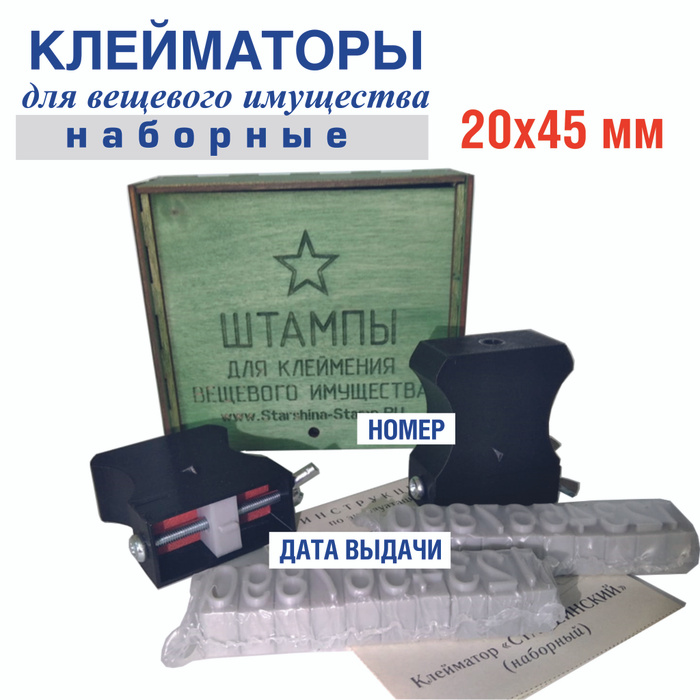 Клейматор армейский что это. Штампы для клеймения вещевого имущества. нумератор для инвентарных номеров. клейматор армейский для вещей.