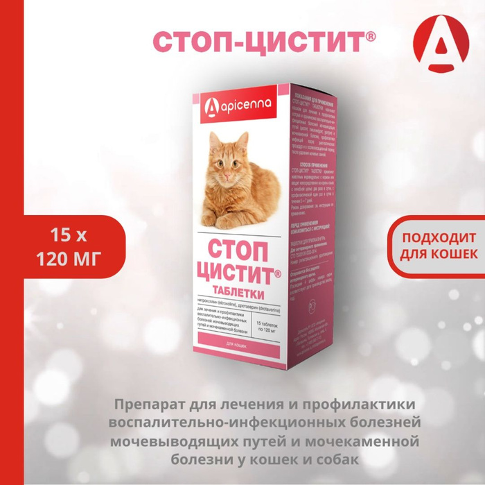 Стоп цистит для собак. Стоп цистит био. Стоп-цистит для кошек инс. Стоп цистит био таблетки для собак. Стоп цистит для собак.