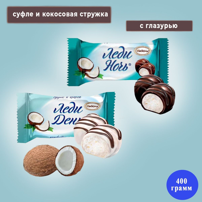 Конфеты Леди Ночь Кокос+ Леди День Кокос 400 грамм Акконд - купить с ...