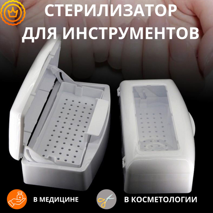 Стерилизатор маникюрных инструментов Контейнер-бокс для стерилизации и ...