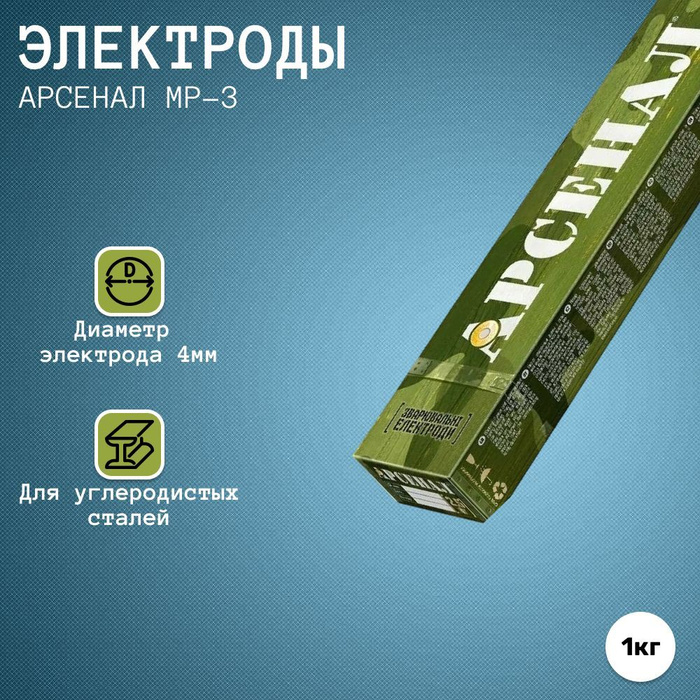 Электроды сварочные для стали Арсенал МР-3 АРС 4 мм 1 кг — купить в ...