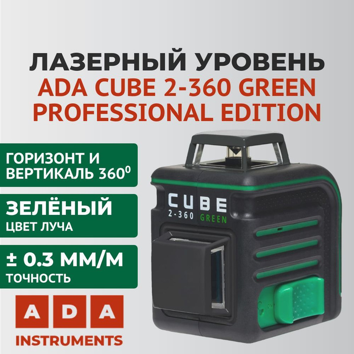 Ada green 2 360. Лазерный уровень cube 3-360 зарядное блок. лазерный уровень ada. уровень лазерный ada cube 360 greenprofessinal edition co штативом 00бп-001108. ada cube 360 professional edition чехол.