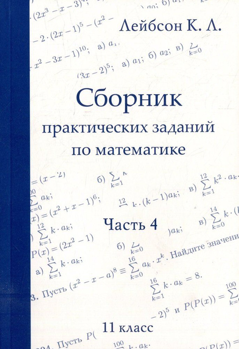 Сборник практических заданий по математике. Часть 4. 11 класс - купить ...