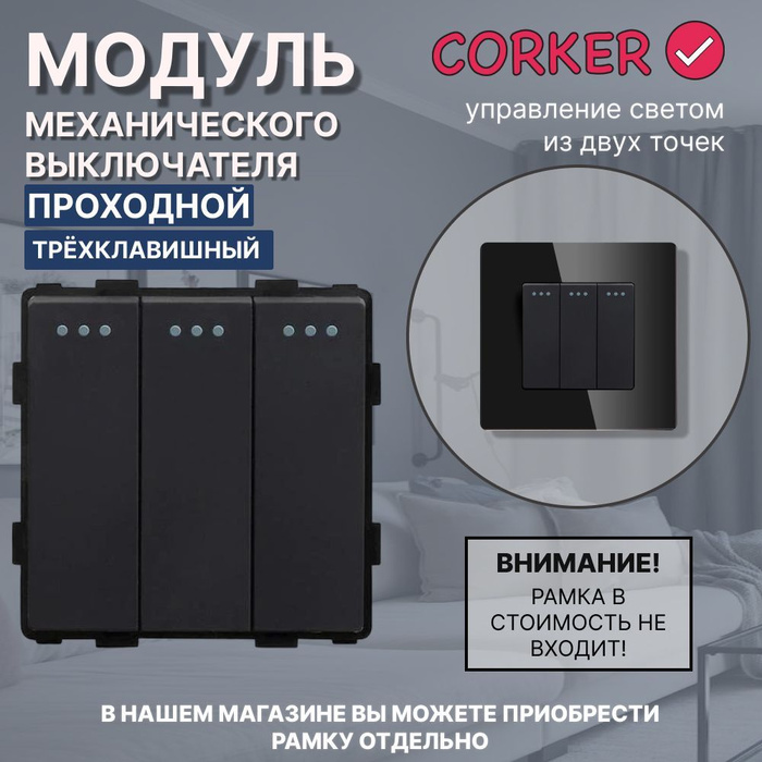 Проходной выключатель CORKER, клавиш 3 шт, монтаж Скрытый - купить с ...