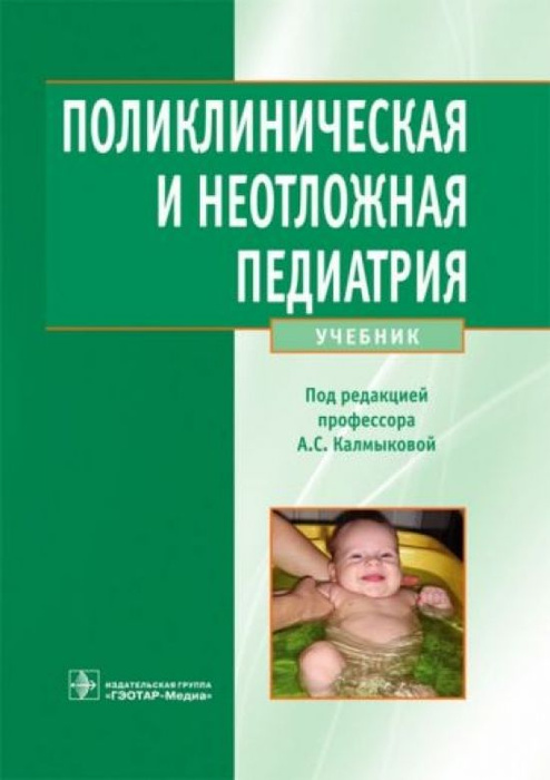 Поликлиническая и неотложная педиатрия - купить с доставкой по выгодным ...
