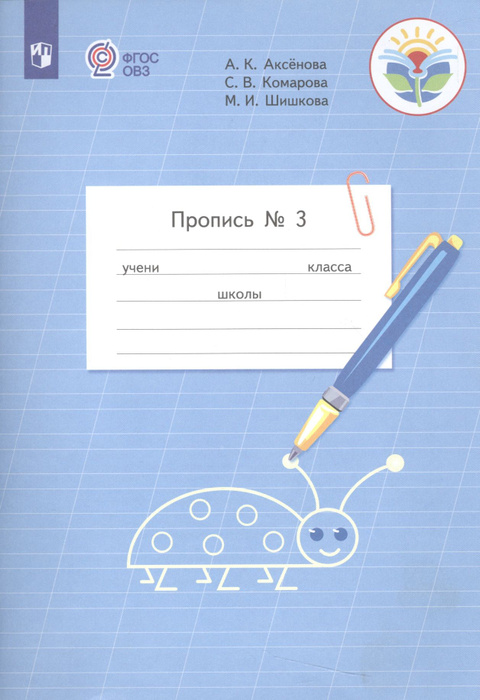 Пропись. 1 класс. Часть 3 - купить с доставкой по выгодным ценам в ...