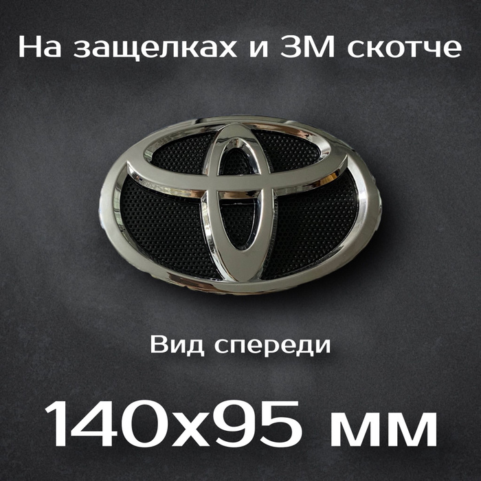 Эмблема Toyota / Шильдик Тойота 140 мм - купить по выгодным ценам в ...