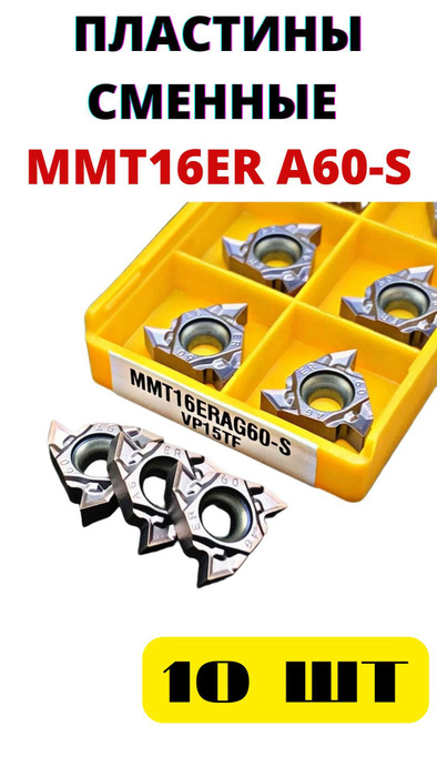 MMT16ER AG60-S VP15TF пластины токарные резьбовые сменные  по .