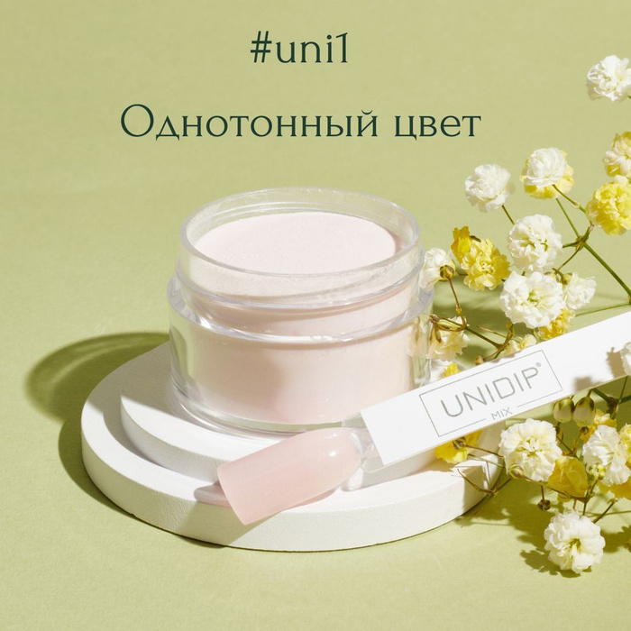 UNIDIP #uni1 Дип-пудра для покрытия ногтей без УФ 14г - купить с ...