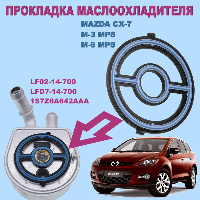 Прокладка маслоохладителя Форд теплообменника Мазда - арт. 917105 ...