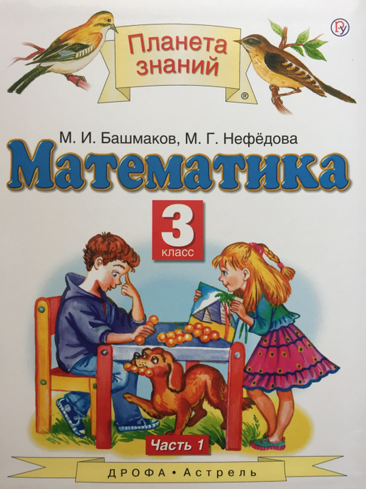 Математика. 3 класс Учебник В 2 частях 1 Часть Башмаков | Башмаков Марк ...