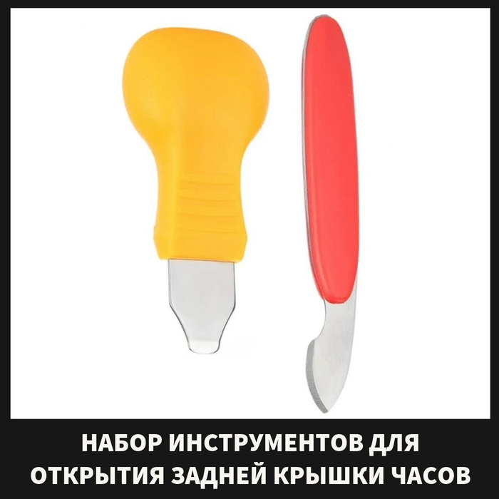 Инструмент для снятия крышки часов, открывашка для часов, комплект 2 шт ...
