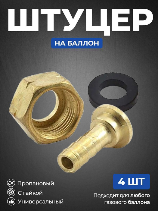 Штуцер на баллон пропановый с гайкой 4 шт. - купить с доставкой по ...