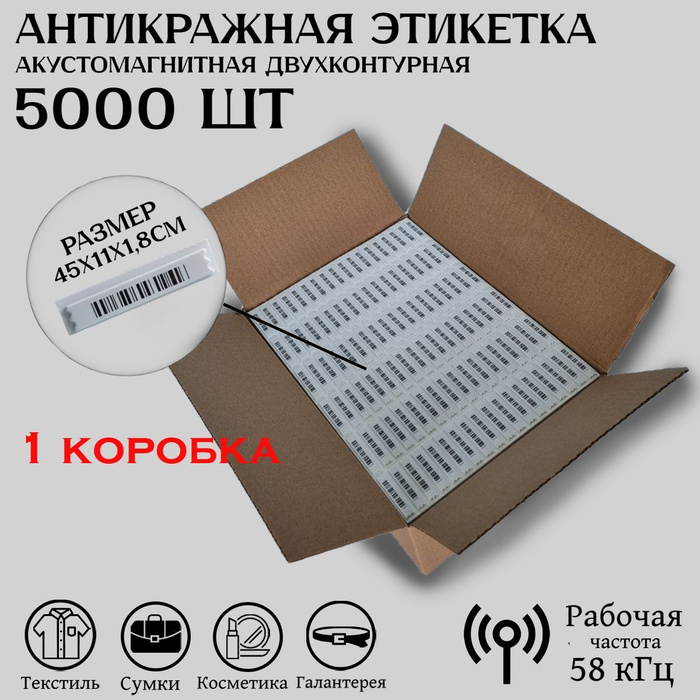 Антикражные этикетки акустомагнитные двухконтурные с ложным штрих-кодом ...