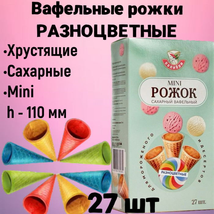 Вафельный рожок для мороженого цветной ассорти 110 мм 27шт., хрустящий ...