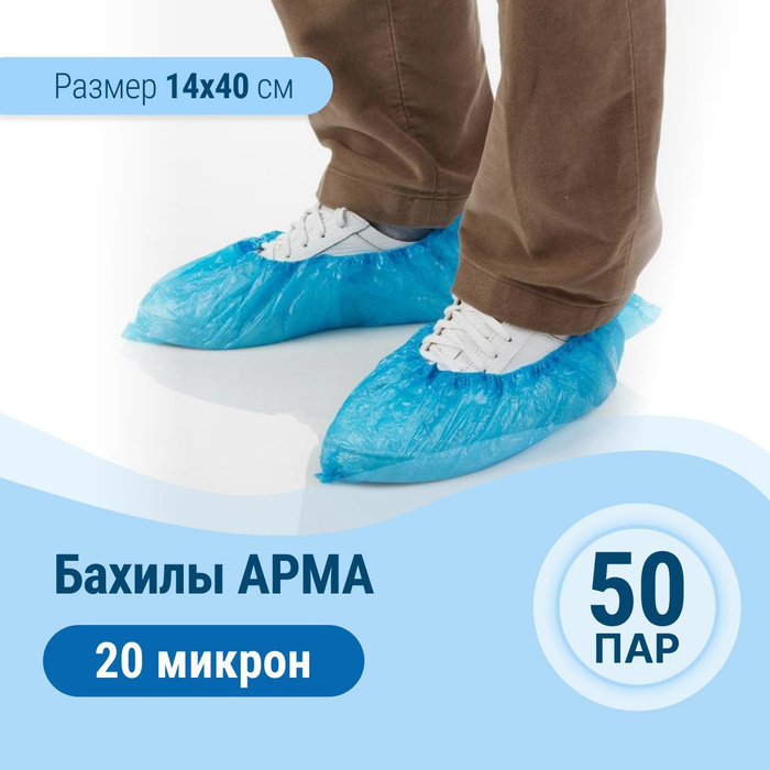 Бахилы АРМА медицинские прочные 50 пар (100 штук) с двойной резинкой ...