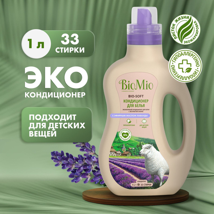 Био стирки. Кондиционер для белья BIOMIO Bio Soft Лаванда, 1000 мл. Био Мио кондиционер для белья с лавандой. Кондиционер для белья BIOMIO Bio Soft эвкалипт, 1000 мл. Лавандовая софт прическа.