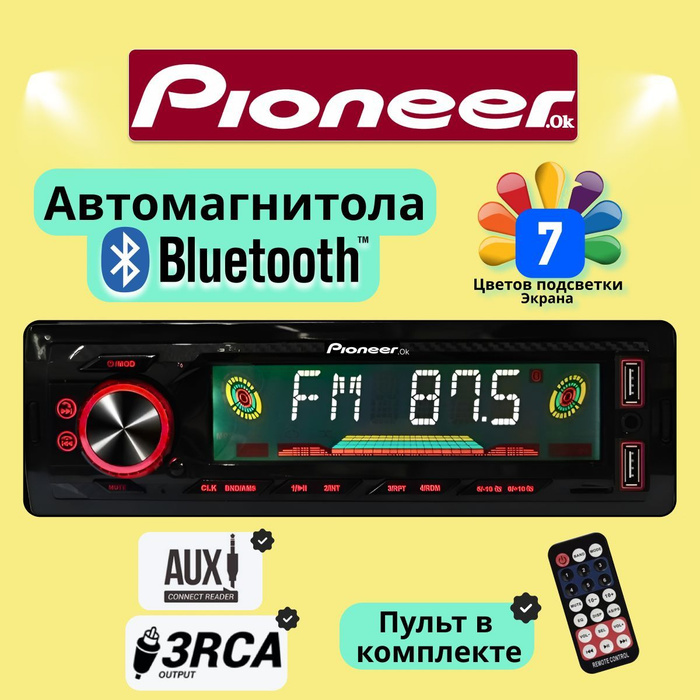  для авто Pioneer 1 din с Bluetooth / 7 цветов подсветки .