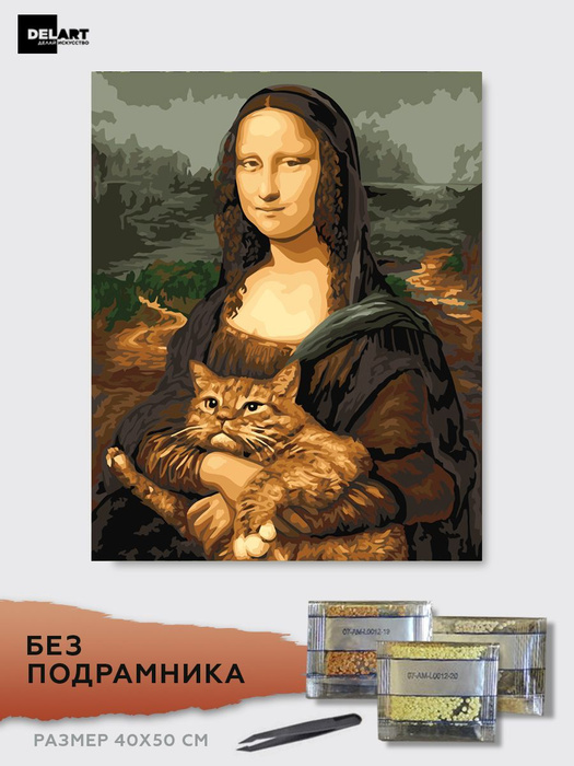 Алмазная мозаика на холсте 40х50 без подрамника "Мона Лиза и кот ...