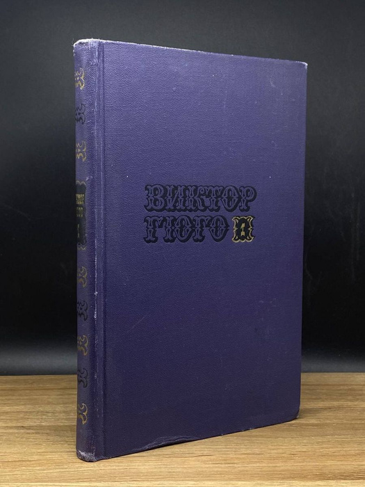 Виктор Гюго. Собрание сочинений в 10 томах. Том 1 - купить с доставкой ...