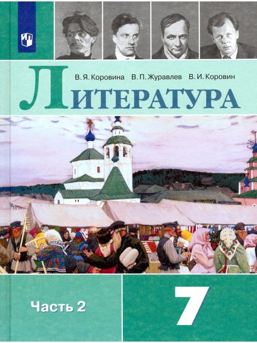 Коровина. Литература. 7 класс. Учебник. В 2 ч. Часть 2 - купить с ...