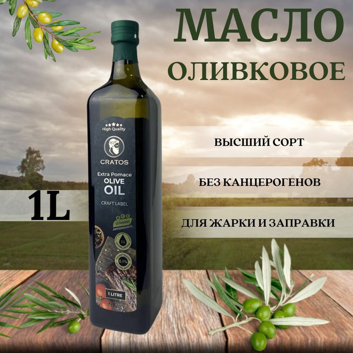 Масло оливковое Cratos Extra Pomace, 1литр - купить с доставкой по ...
