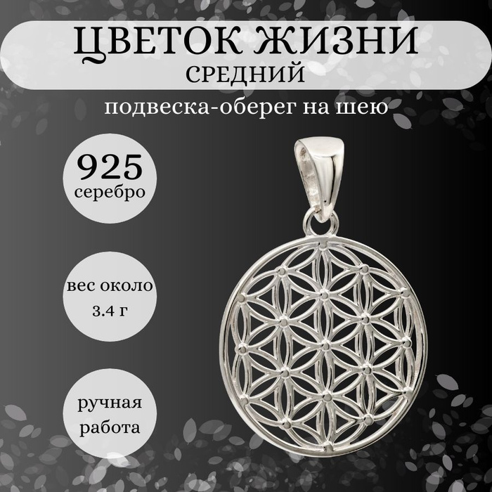 Подвеска на шею Цветок жизни средний, серебро 925, женский серебряный ...
