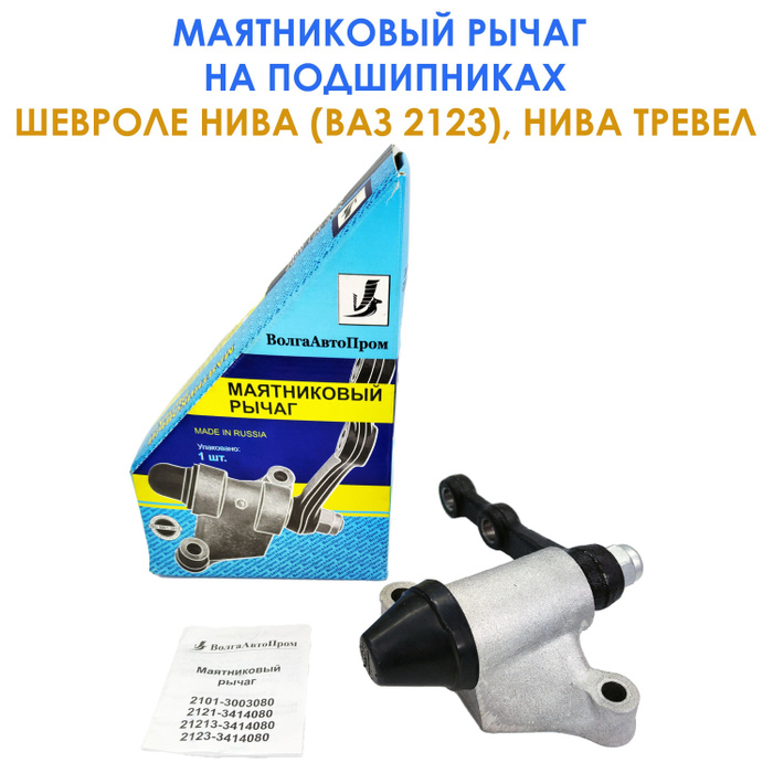 Маятниковый рычаг рулевой трапеции на подшипниках для Шевроле Нива ...