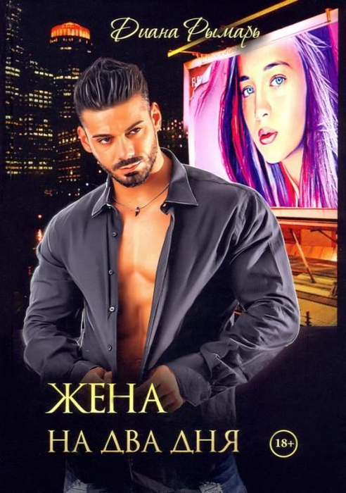 Жена на два дня | Рымарь Диана Валерьевна - купить с доставкой по ...