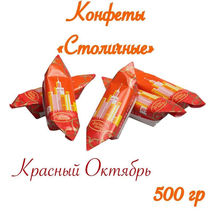 Конфетка Столичная красный октябрь