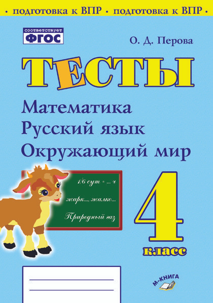 Математика. Русский язык. Окружающий мир. Тесты. 4 класс. Перова О.Д ...