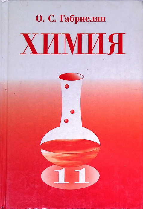 Химия. 11 класс - купить с доставкой по выгодным ценам в интернет ...