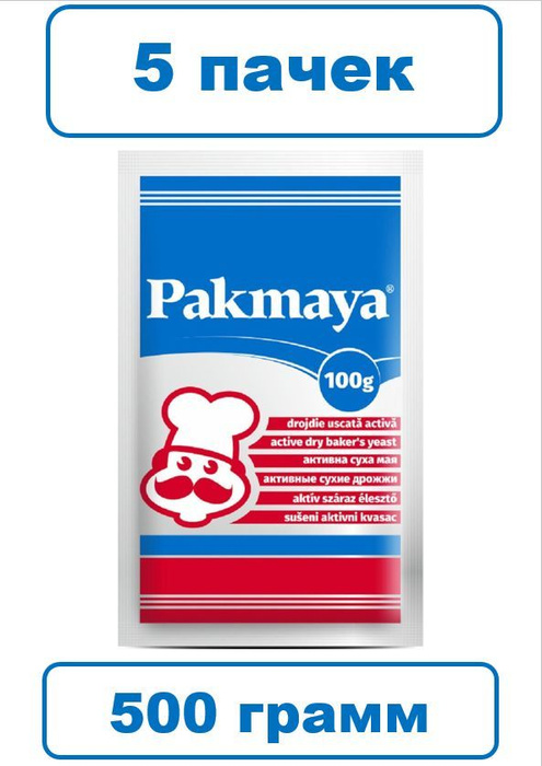 Дрожжи сухие активные Pakmaya 500 грамм / 5 пачек по 100 грамм - купить ...