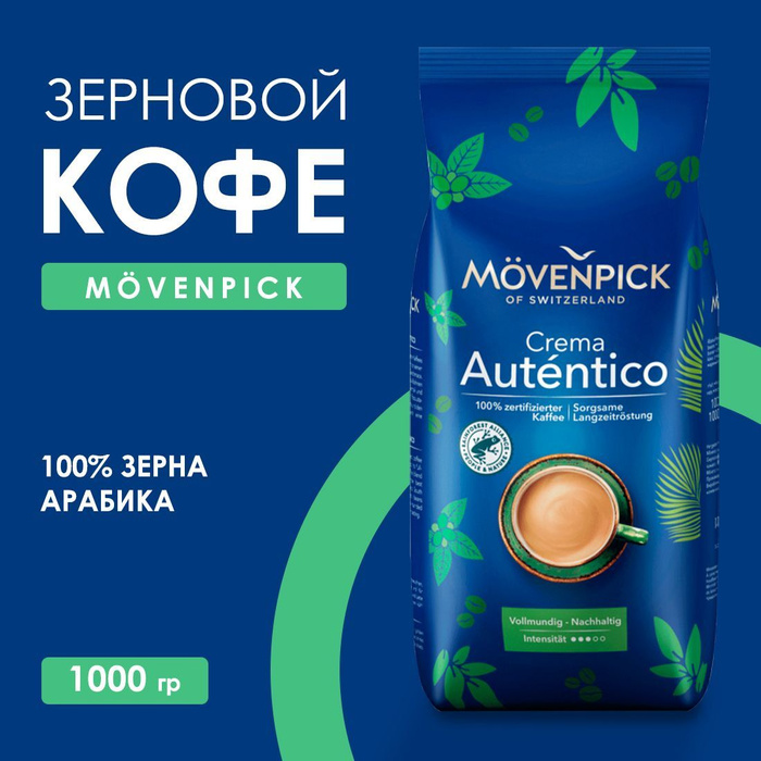 Кофе в зернах Movenpick Crema Autentico (Арабика и Робуста) 1 кг ...