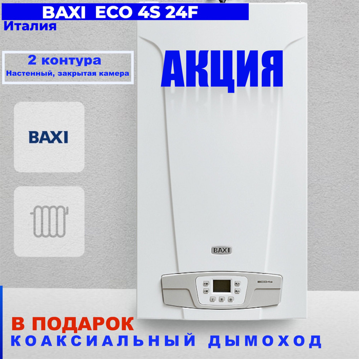 Котёл бакси двухконтурный дымоход. Baxi eco-4s 1. Baxi eco4s 24 f. Baxi eco four 24 f. Baxi eco 4s.