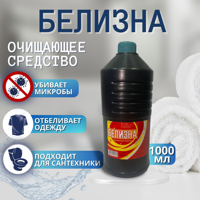 Белизна универсальное отбеливающее средство для уборки, удаления пятен ...