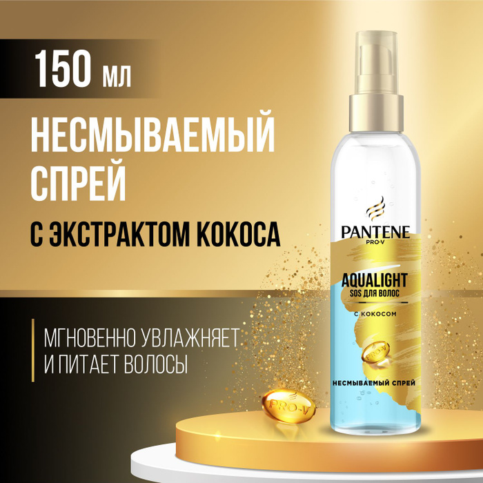 Pantene Aqua Light спрей. Pantene спрей Aqua Light 150мл. Пантин спрей для волос интенсивный восстановление 150 мл. Масло для волос Пантин с кокосом.