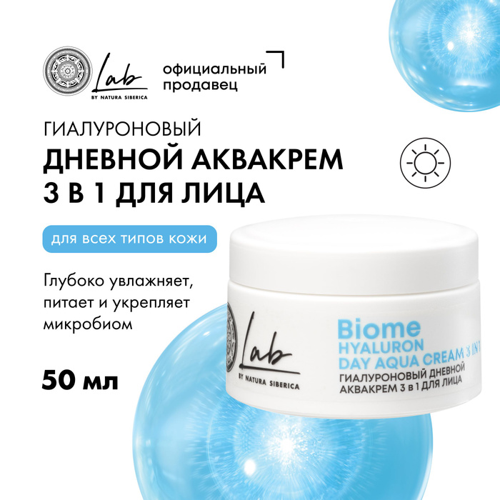 Гиалуроновый аквакрем 3 в 1 для лица Natura Siberica Lab Biome Hyaluron