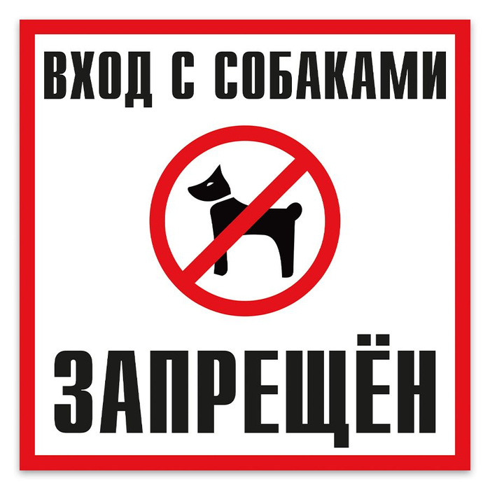 Табличка, на дверь, Мастерская табличек, Вход с собаками запрещён ...