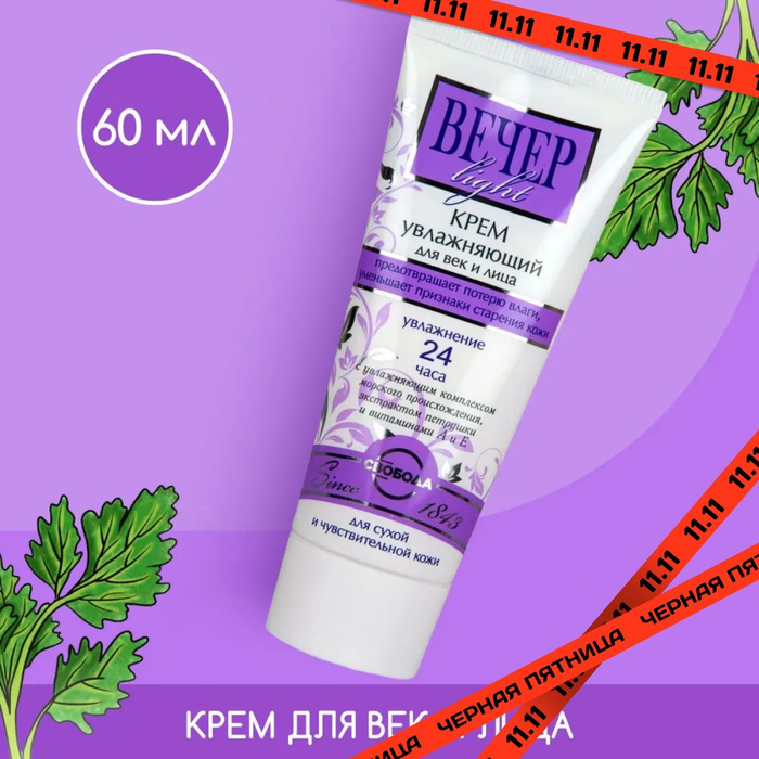 СВОБОДА Крем Вечер Light увлажняющий для век и лица с увлажняющим ...
