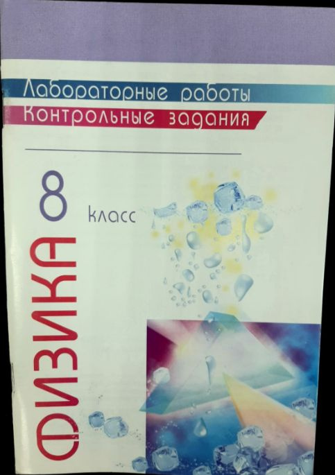 Физика. 8 класс. Лабораторные работы. Контрольные задания | Астахова Т ...