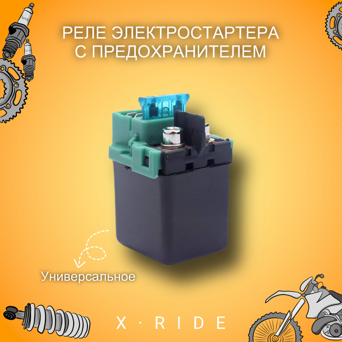 Реле электростартера для мотоцикла с предохранителем (универсальный ...